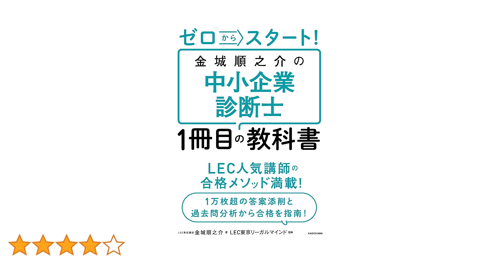 中小企業診断士　金城流二次開眼道場 LEC中小企業診断士】*+☆ちょい見せ☆+* 金城流！2次「開眼
